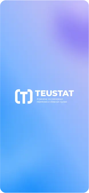 Мобильное приложение Teustat с поиском лучших маршрутов от  компаний, перевозчиков, экспедиторов, морских линий в агрегаторов контейнерных перевозок и сборных грузов